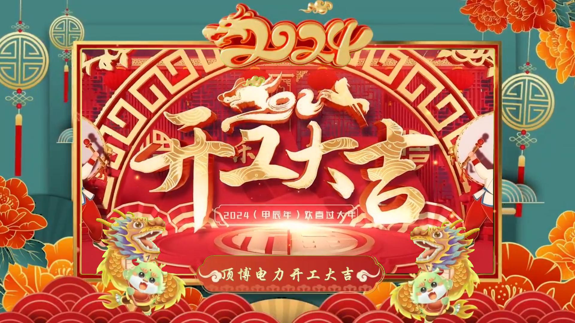 「視頻」開工大吉，龍騰四海！祝福各位事業(yè)如日中天，財源廣進！