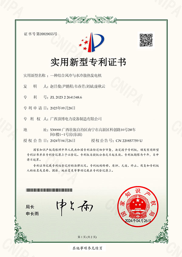 一種結(jié)合風冷與水冷散熱發(fā)電機發(fā)明專利