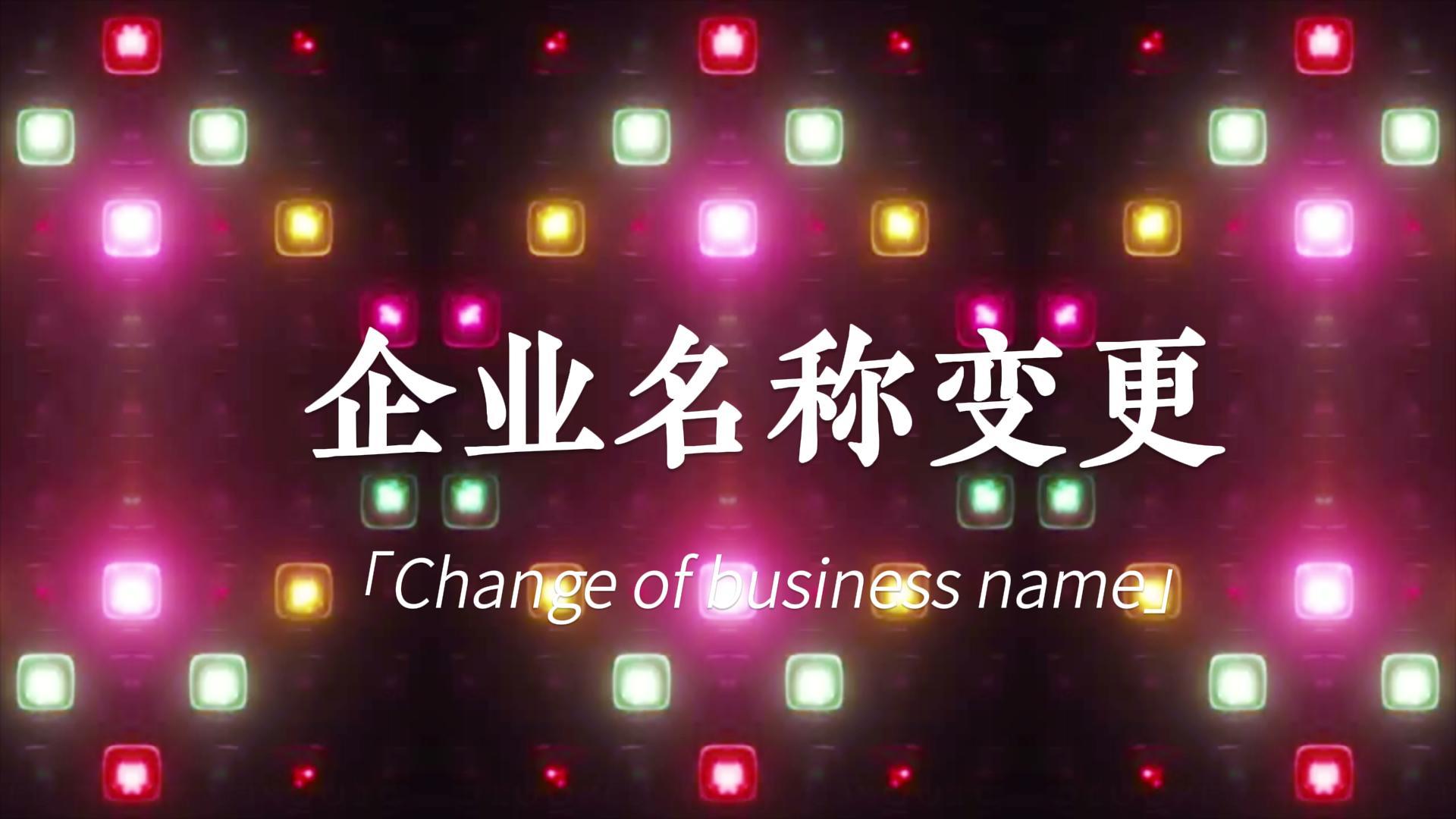 快訊:頂博公司名稱變更登記，新風(fēng)采閃亮登場