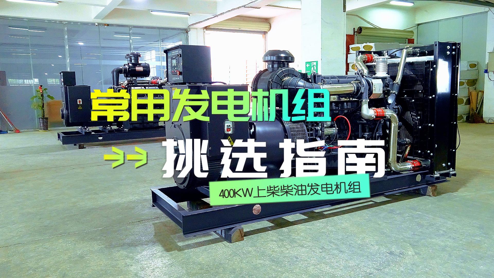 400KW上柴柴油發(fā)電機(jī)組，挑選長時(shí)間不間斷運(yùn)行發(fā)電機(jī)組的優(yōu)選方案