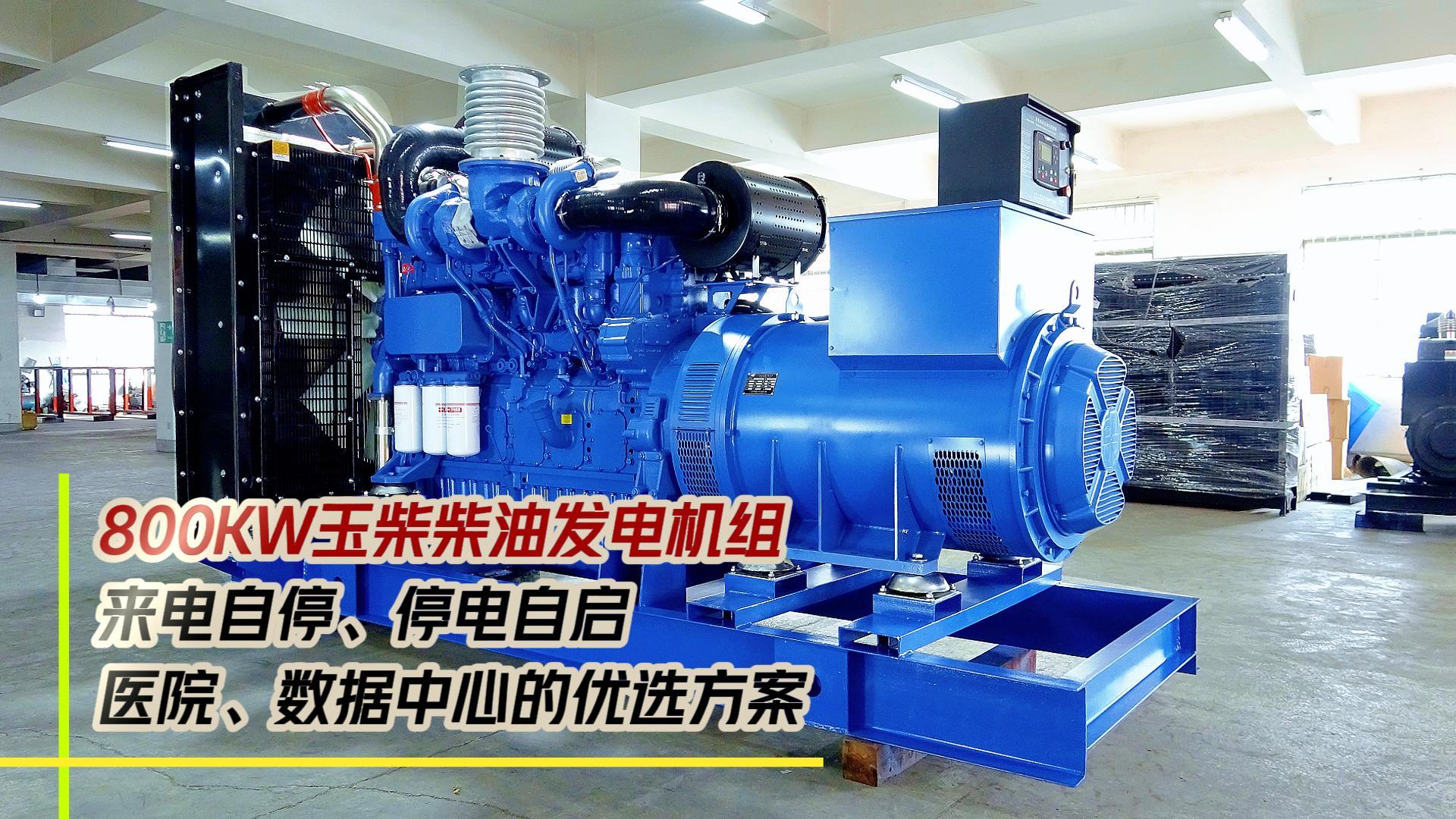 800KW玉柴柴油發(fā)電機(jī)組，來電自停、停電自啟，滿足醫(yī)院、數(shù)據(jù)中心等場所不能斷電的需求