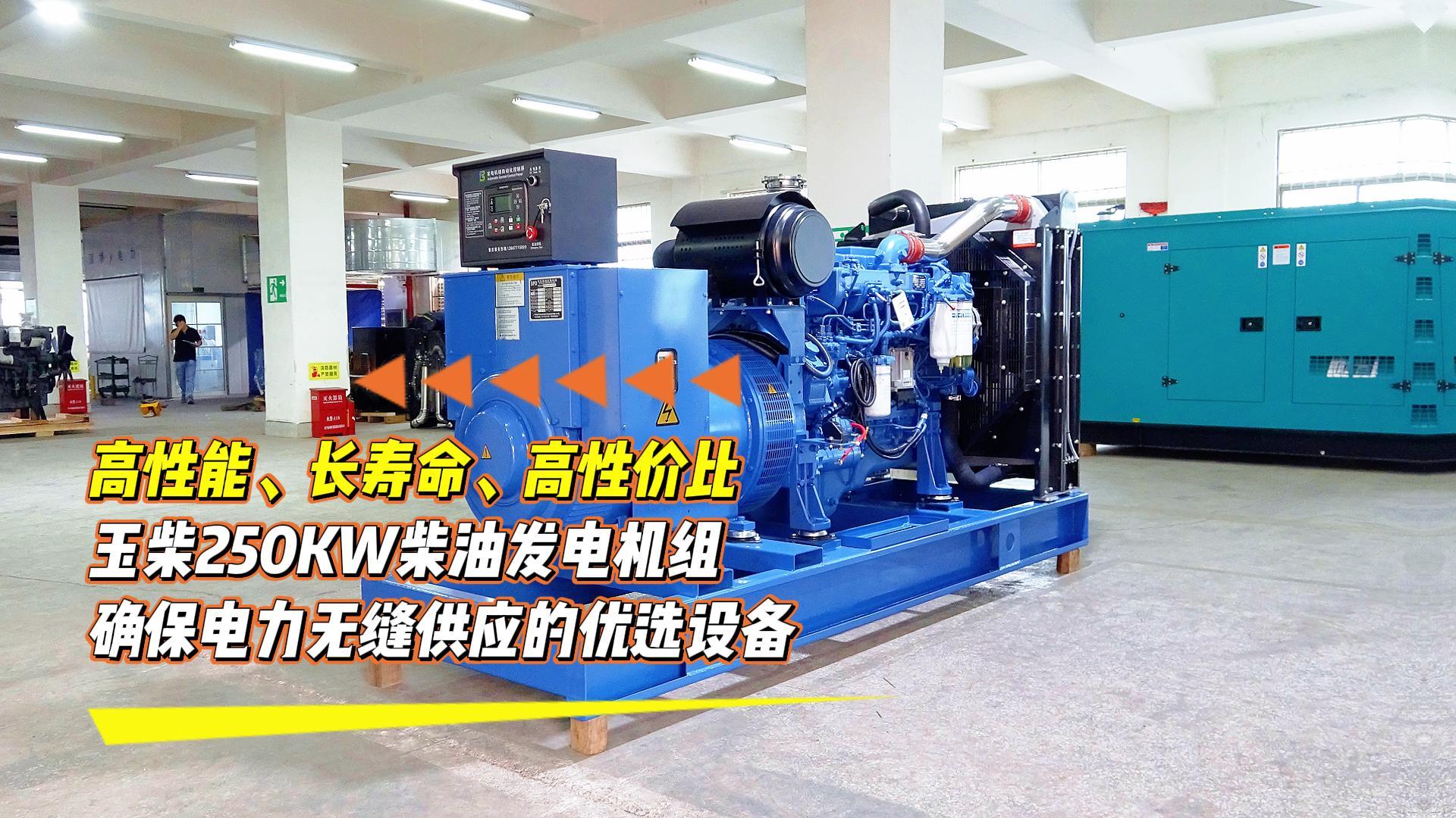 高性能、長壽命、高性價(jià)比，玉柴250KW柴油發(fā)電機(jī)組，確保電力無縫供應(yīng)的優(yōu)選設(shè)備