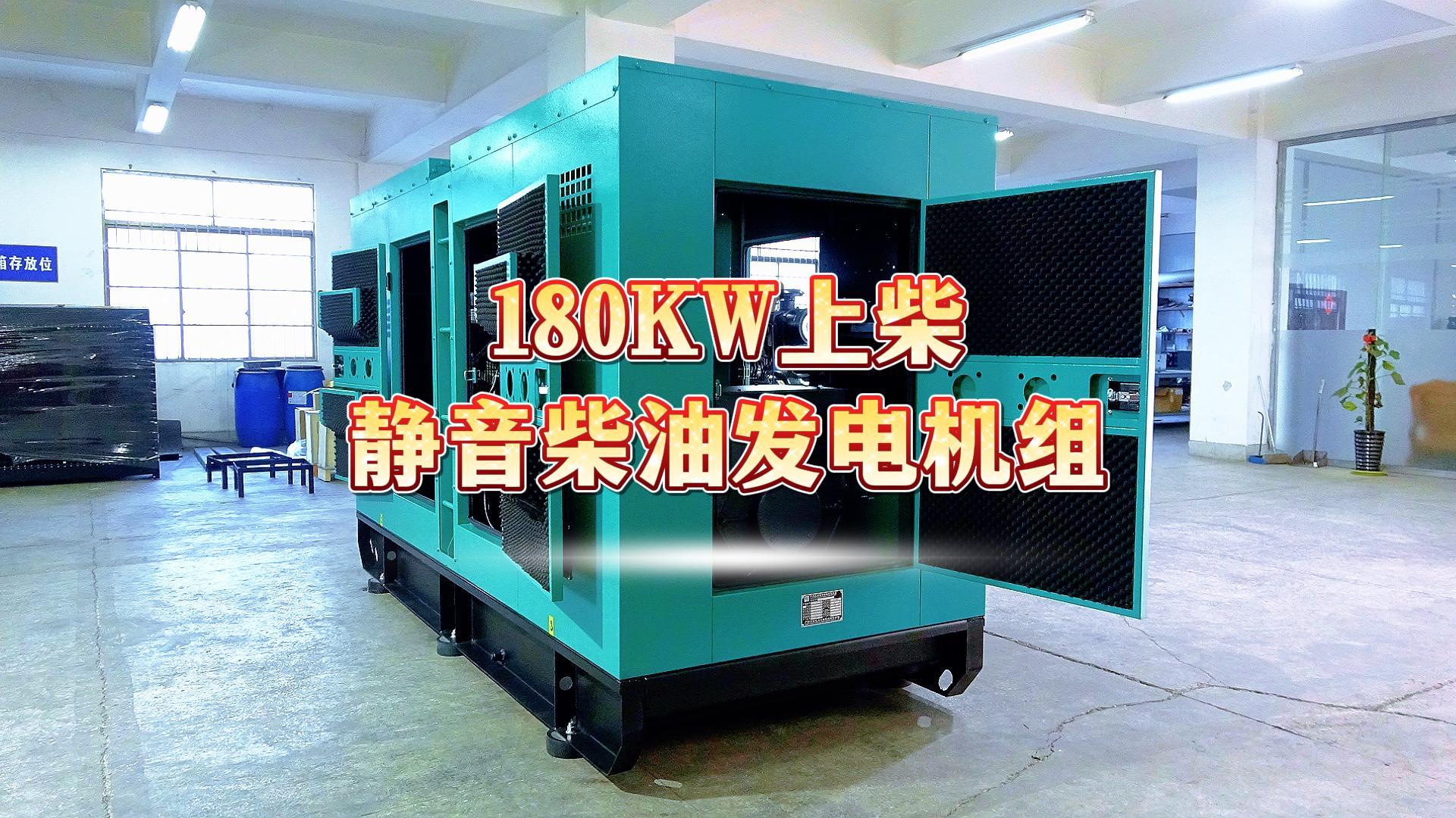 更靜音，更智能，180KW上柴靜音柴油發(fā)電機(jī)組，噪音值距機(jī)組一米處僅為75dB(A)