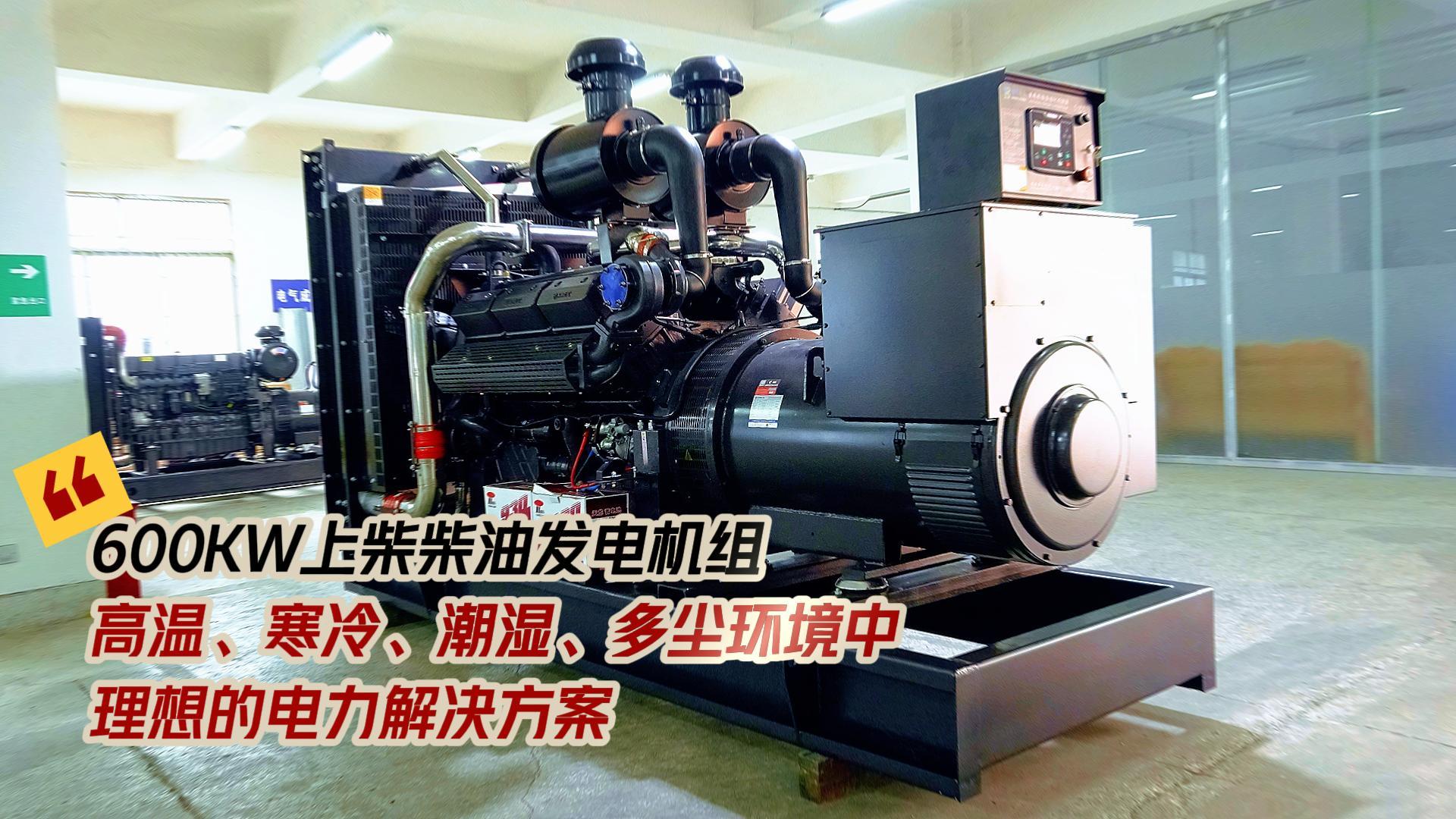 600KW上柴柴油發(fā)電機組，高溫、寒冷、潮濕、多塵環(huán)境中理想的電力解決方案