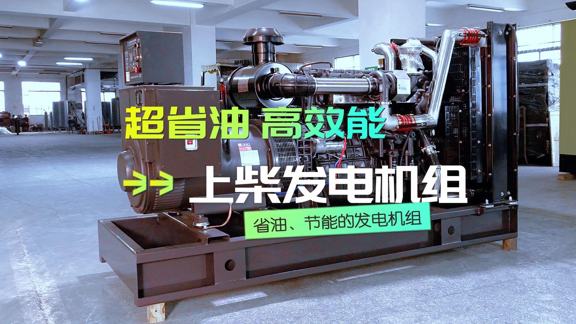 超省油，高效能，上柴300KW柴油發(fā)電機組，不僅能提供穩(wěn)定可靠的電力保障，更能為企業(yè)節(jié)省運營成本