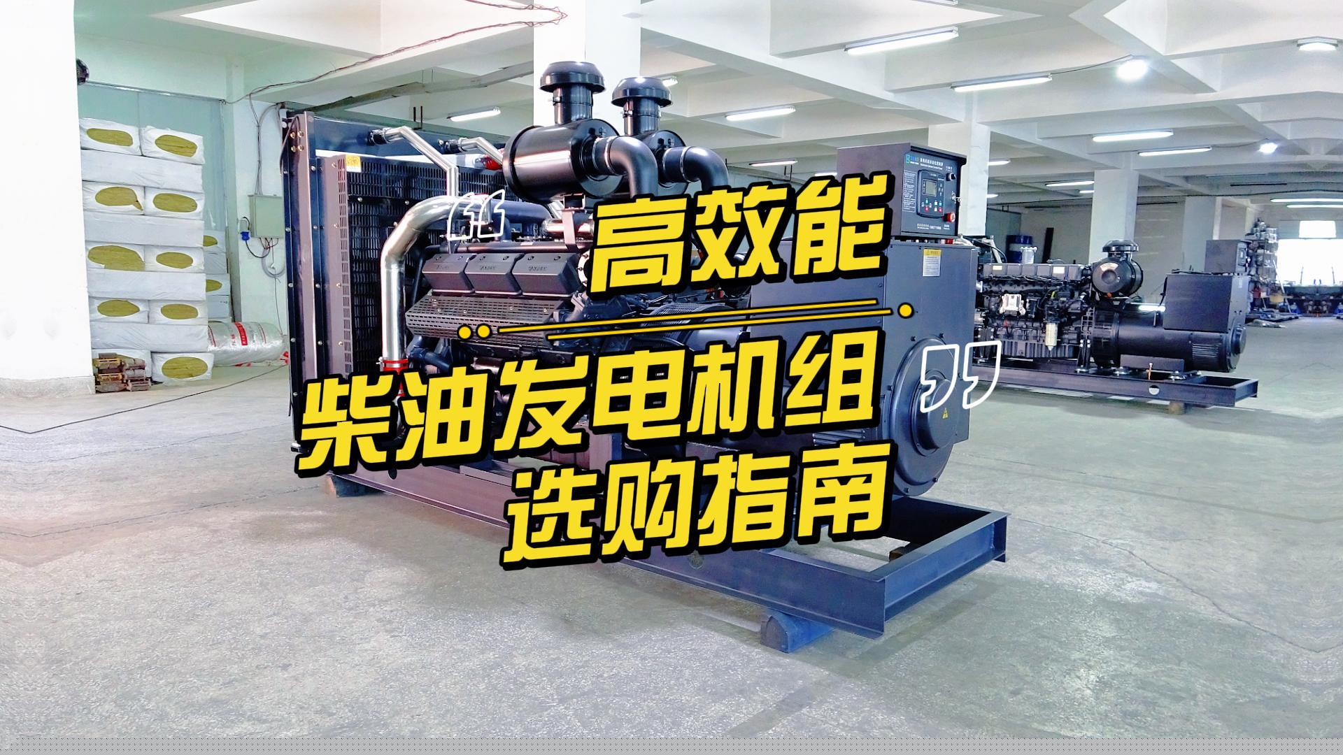制造企業(yè)如何選擇高效能的柴油發(fā)電機組？一分鐘帶你選到合適的機組